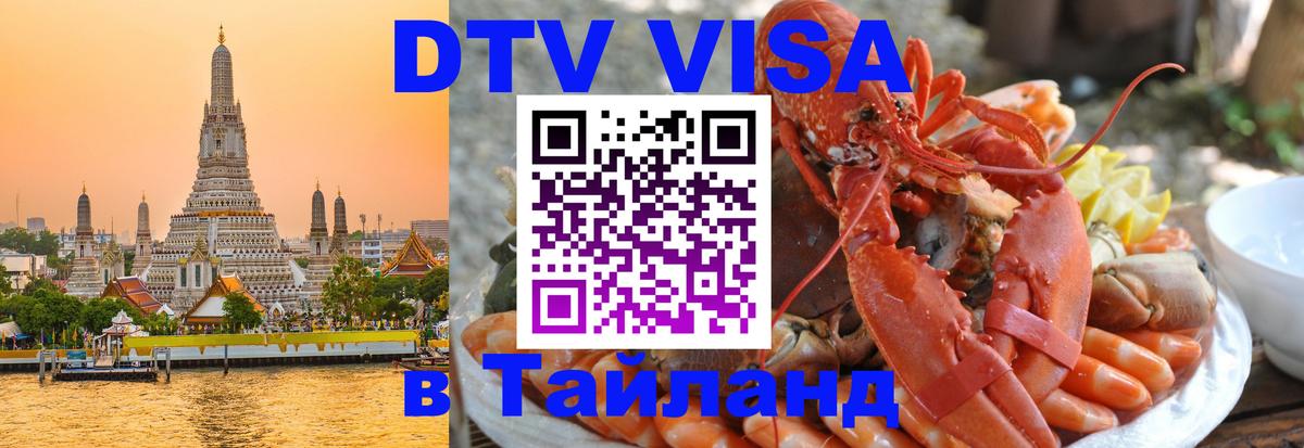 DTV Виза в Тайланд для россиян 