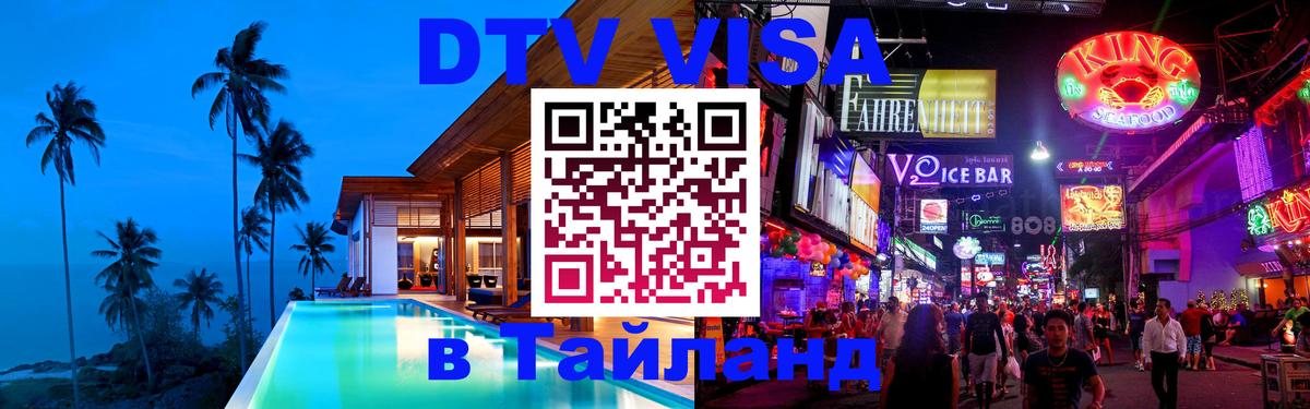 Электронная виза DTV в Тайланд 